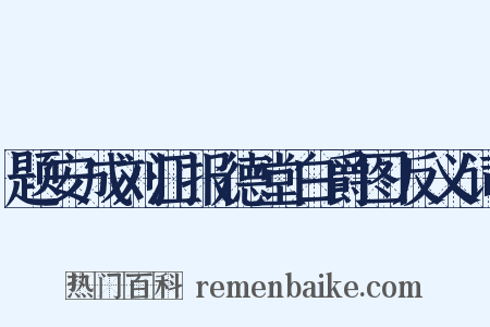 题安成刘江报德堂白爵图反义词是什么意思的图片